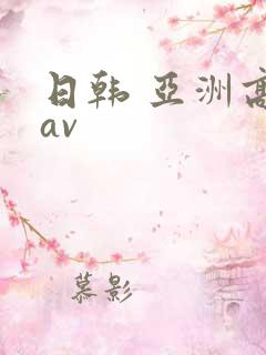 日韩 亚洲高清av