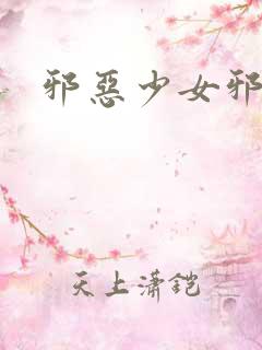 邪恶少女邪恶帝