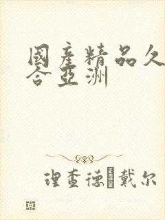 国产精品久久综合亚洲