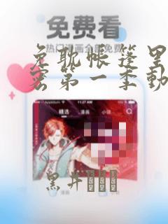 免耽帐篷里的秘密第一季动漫