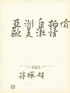 亚洲自拍偷拍 欧美激情