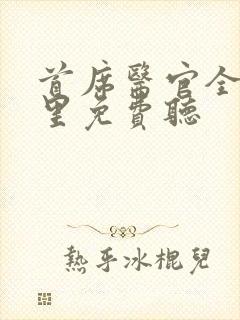 首席医官全集哪里免费听