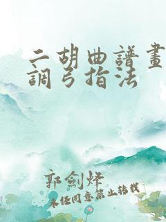 二胡曲谱画你g调弓指法