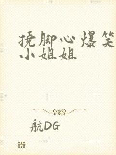 挠脚心爆笑场面小姐姐