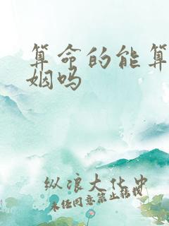 算命的能算准婚姻吗