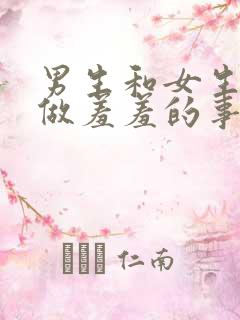 男生和女生一起做羞羞的事情视频