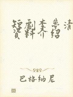 短剧李梦清个人资料介绍