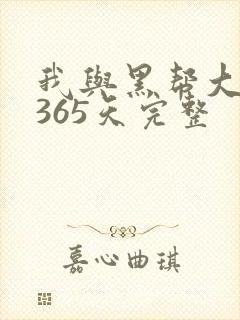我与黑帮大佬的365天完整