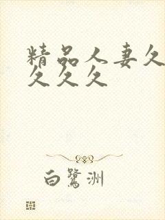 精品人妻久久久久久久