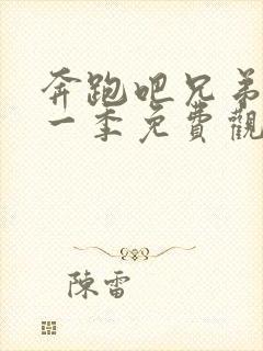 奔跑吧兄弟第十一季免费观看高清