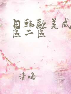 日韩欧美成人一区二区