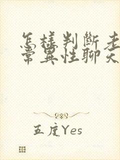 怎样判断老公经常异性聊天有没有出轨倾向