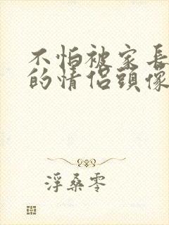 不怕被家长发现的情侣头像