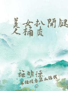 美女扒开腿让男人桶爽