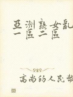 亚洲熟女乱综合一区二区