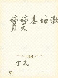 婷婷基地激情五月天