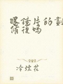 眼镜片的划痕能修复吗