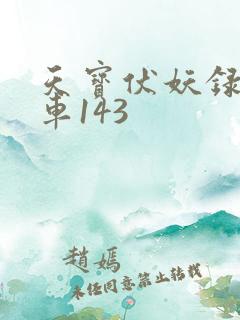 天宝伏妖录狼鹿车143