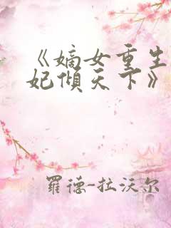 《嫡女重生:毒妃倾天下》