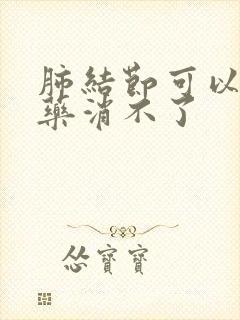 肺结节可以用中药消不了