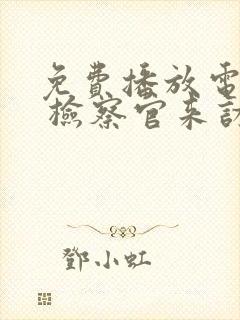 免费播放电视剧 检察官来访