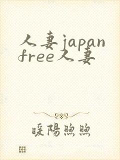 人妻japanfree人妻