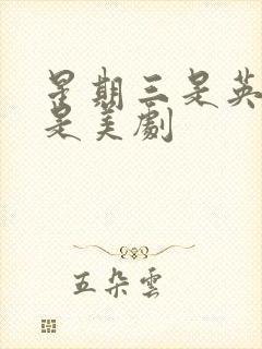 星期三是英剧还是美剧