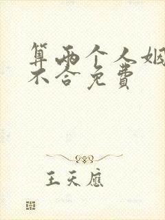 算两个人姻缘合不合免费