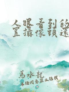 人眼看到的是前置摄像头还是后置摄像头