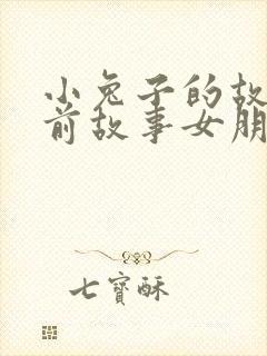 小兔子的故事睡前故事女朋友