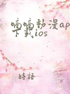 嘀嘀动漫app下载ios