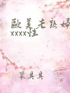 欧美老熟妇色xxxxx性