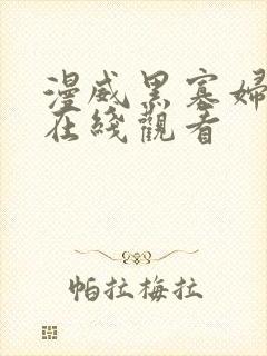 漫威黑寡妇电影在线观看