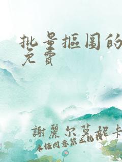 批量抠图的软件免费