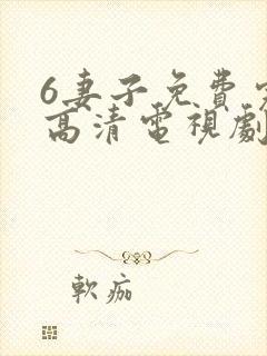 6妻子免费完整高清电视剧在线看