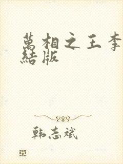 万相之王李洛完结版