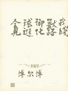 全球御兽我能看见进化路线下载