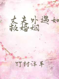 丈夫外遇如何挽救婚姻