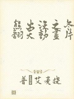 熊出没之冬日乐翻天动画片全集