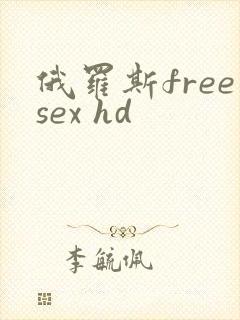 俄罗斯freesex hd
