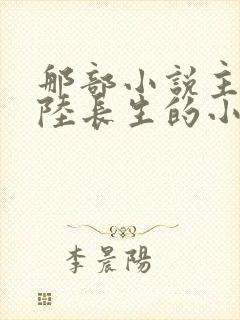 那部小说主角叫陆长生的小说