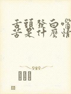 舌头发白嘴巴发苦是什么情况