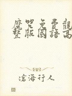 魔咒免费观看完整版国语高清