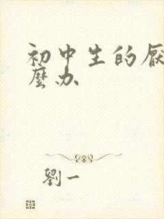 初中生的厌学怎么办