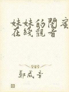 妹妹的闺蜜韩剧在线观看