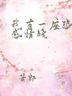 我有一座恐怖屋感情线