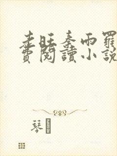 老旺秦雨罗明免费阅读小说