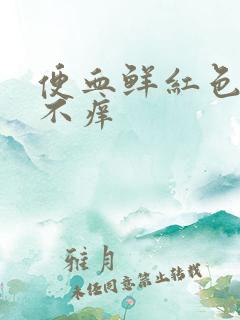 便血鲜红色不疼不痒