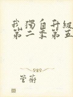 我独自升级动漫第二季第五集