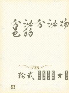 分泌分泌物是黄色的